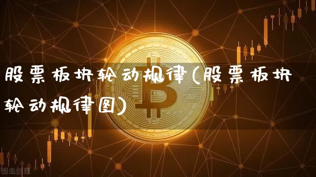股票板块轮动规律(股票板块轮动规律图)_https://www.jyywjc.com_深交所_第1张