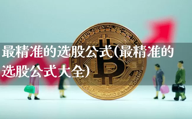 最精准的选股公式(最精准的选股公式大全)_https://www.jyywjc.com_股票行情_第1张
