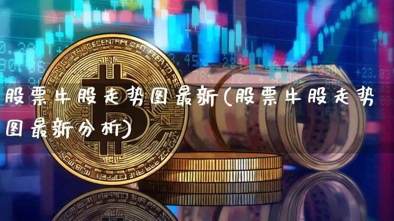 股票牛股走势图最新(股票牛股走势图最新分析)_https://www.jyywjc.com_股票_第1张