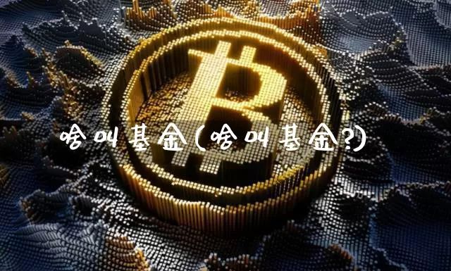 啥叫基金(啥叫基金?)_https://www.jyywjc.com_股票价格_第1张