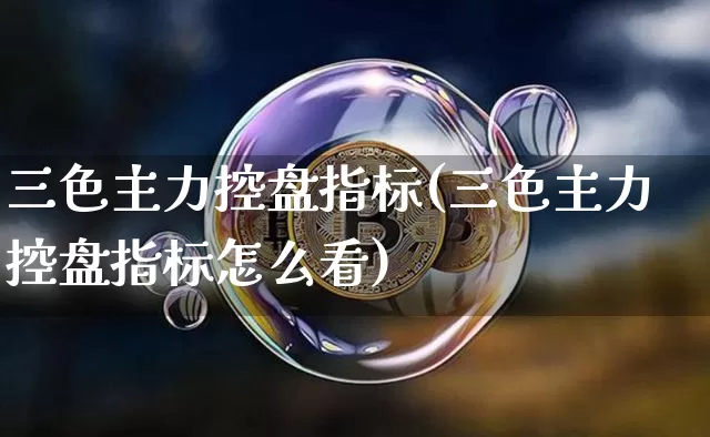 三色主力控盘指标(三色主力控盘指标怎么看)_https://www.jyywjc.com_股票行情_第1张