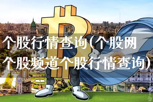 个股行情查询(个股网个股频道个股行情查询)_https://www.jyywjc.com_股票_第1张