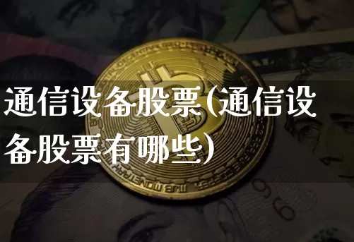 通信设备股票(通信设备股票有哪些)_https://www.jyywjc.com_股票行情_第1张