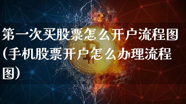 第一次买股票怎么开户流程图(手机股票开户怎么办理流程图)_https://www.jyywjc.com_股票板块_第1张