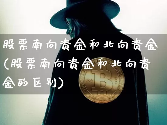 股票南向资金和北向资金(股票南向资金和北向资金的区别)_https://www.jyywjc.com_股票_第1张