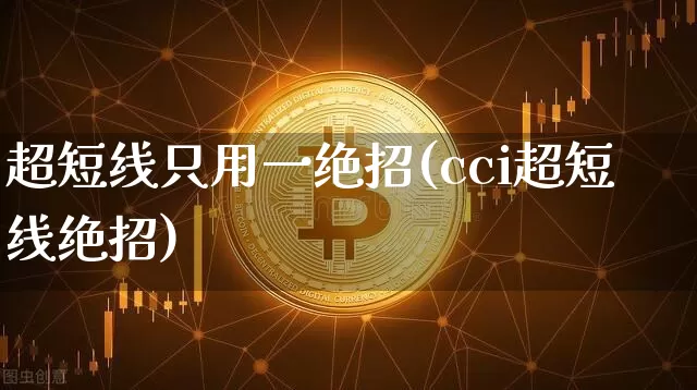 超短线只用一绝招(cci超短线绝招)_https://www.jyywjc.com_股票_第1张