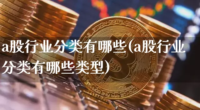 a股行业分类有哪些(a股行业分类有哪些类型)_https://www.jyywjc.com_创业板_第1张