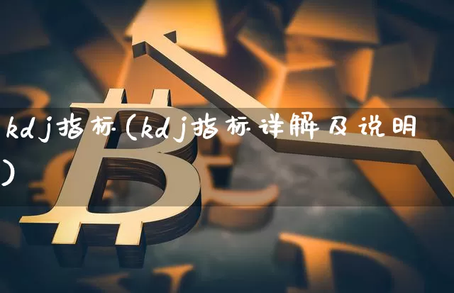 kdj指标(kdj指标详解及说明)_https://www.jyywjc.com_股票价格_第1张