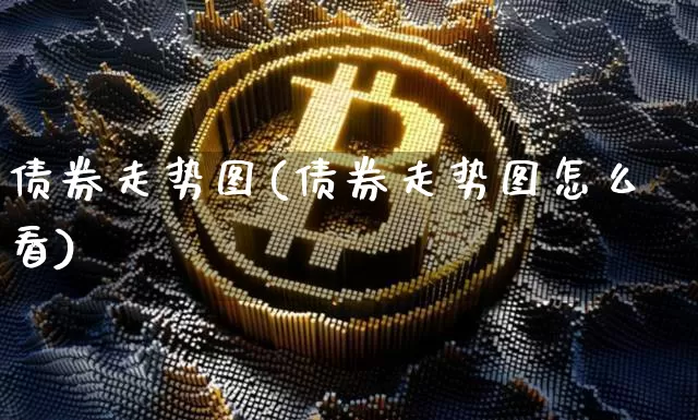 债券走势图(债券走势图怎么看)_https://www.jyywjc.com_股票板块_第1张