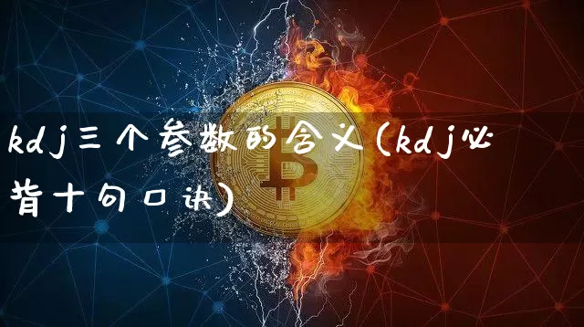kdj三个参数的含义(kdj必背十句口诀)_https://www.jyywjc.com_股票板块_第1张
