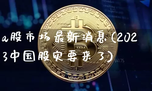 a股市场最新消息(2023中国股灾要来了)_https://www.jyywjc.com_北交所_第1张