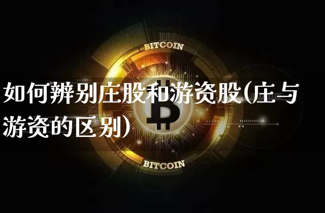 如何辨别庄股和游资股(庄与游资的区别)_https://www.jyywjc.com_科创板_第1张