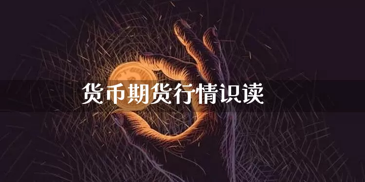 货币期货行情识读_https://www.jyywjc.com_股票_第1张