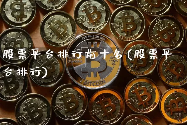 股票平台排行前十名(股票平台排行)_https://www.jyywjc.com_创业板_第1张