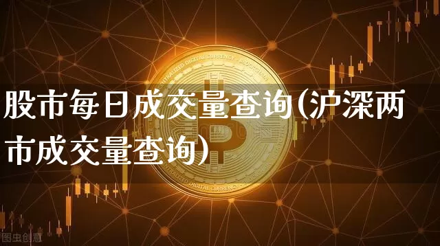 股市每日成交量查询(沪深两市成交量查询)_https://www.jyywjc.com_上交所_第1张