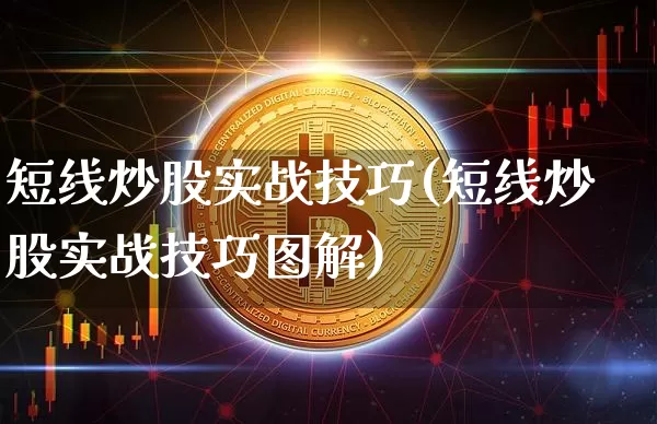 短线炒股实战技巧(短线炒股实战技巧图解)_https://www.jyywjc.com_股票_第1张