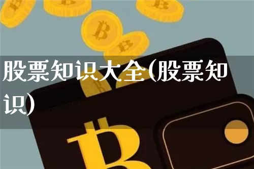 股票知识大全(股票知识)_https://www.jyywjc.com_上交所_第1张