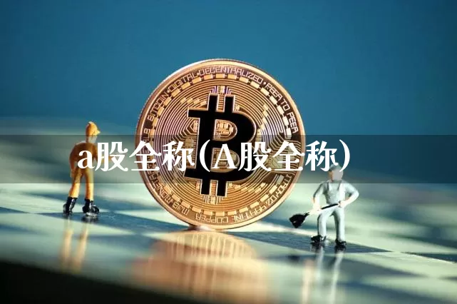 a股全称(A股全称)_https://www.jyywjc.com_科创板_第1张