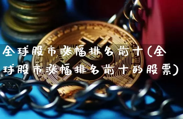 全球股市涨幅排名前十(全球股市涨幅排名前十的股票)_https://www.jyywjc.com_股票_第1张