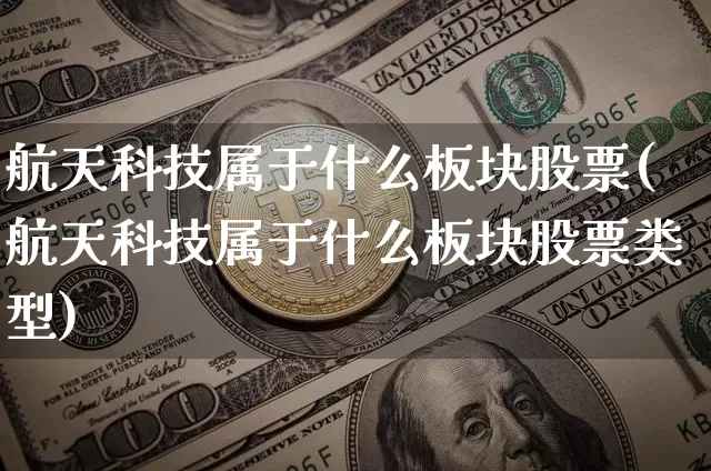 航天科技属于什么板块股票(航天科技属于什么板块股票类型)_https://www.jyywjc.com_股票行情_第1张