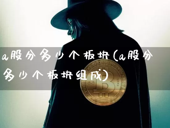 a股分多少个板块(a股分多少个板块组成)_https://www.jyywjc.com_北交所_第1张