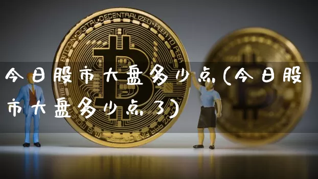 今日股市大盘多少点(今日股市大盘多少点了)_https://www.jyywjc.com_深交所_第1张