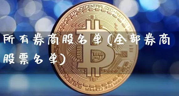 所有券商股名单(全部券商股票名单)_https://www.jyywjc.com_科创板_第1张