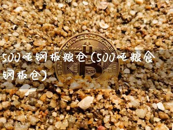 500吨钢板粮仓(500吨粮食钢板仓)_https://www.jyywjc.com_股票板块_第1张