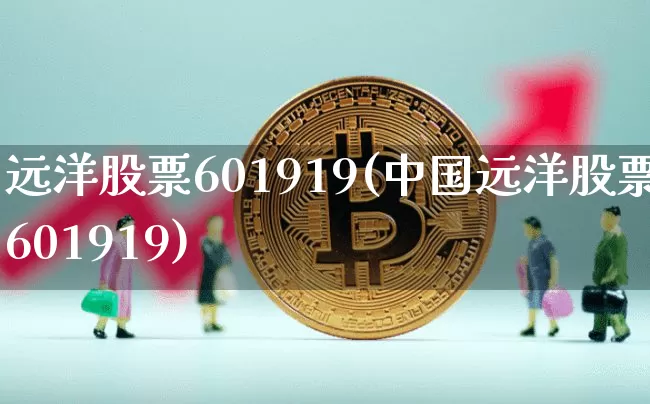 远洋股票601919(中国远洋股票601919)_https://www.jyywjc.com_股票行情_第1张
