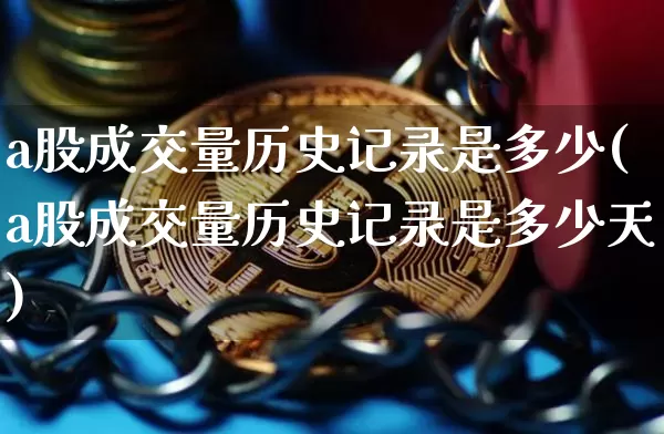 a股成交量历史记录是多少(a股成交量历史记录是多少天)_https://www.jyywjc.com_创业板_第1张
