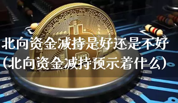 北向资金减持是好还是不好(北向资金减持预示着什么)_https://www.jyywjc.com_股票价格_第1张