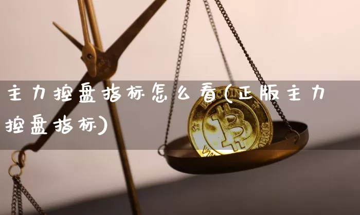 主力控盘指标怎么看(正版主力控盘指标)_https://www.jyywjc.com_股票_第1张