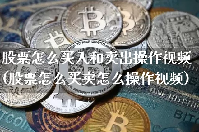 股票怎么买入和卖出操作视频(股票怎么买卖怎么操作视频)_https://www.jyywjc.com_股票趋势_第1张
