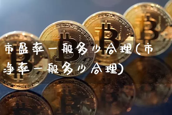 市盈率一般多少合理(市净率一般多少合理)_https://www.jyywjc.com_股票趋势_第1张
