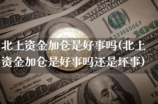 北上资金加仓是好事吗(北上资金加仓是好事吗还是坏事)_https://www.jyywjc.com_股票板块_第1张