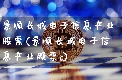 景顺长城电子信息产业股票(景顺长城电子信息产业股票c)_https://www.jyywjc.com_股票行情_第1张