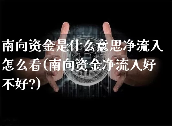 南向资金是什么意思净流入怎么看(南向资金净流入好不好?)_https://www.jyywjc.com_股票_第1张