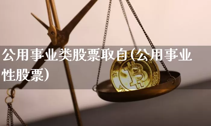 公用事业类股票取自(公用事业性股票)_https://www.jyywjc.com_股票板块_第1张