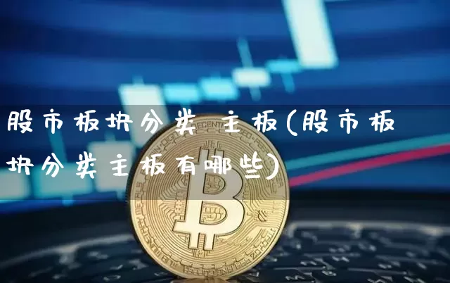 股市板块分类 主板(股市板块分类主板有哪些)_https://www.jyywjc.com_上交所_第1张