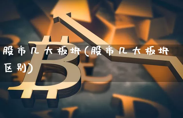 股市几大板块(股市几大板块区别)_https://www.jyywjc.com_创业板_第1张