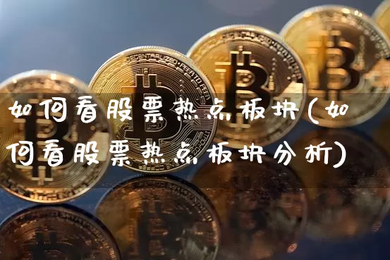如何看股票热点板块(如何看股票热点板块分析)_https://www.jyywjc.com_股票趋势_第1张