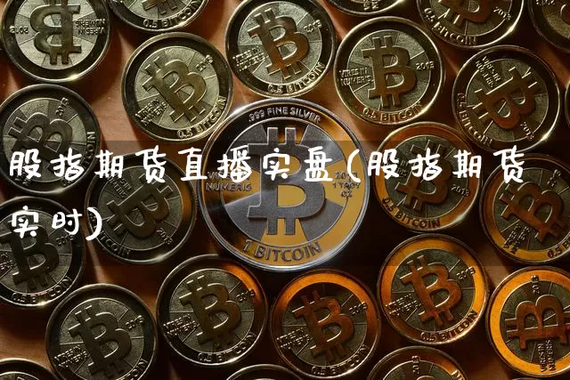 股指期货直播实盘(股指期货实时)_https://www.jyywjc.com_北交所_第1张