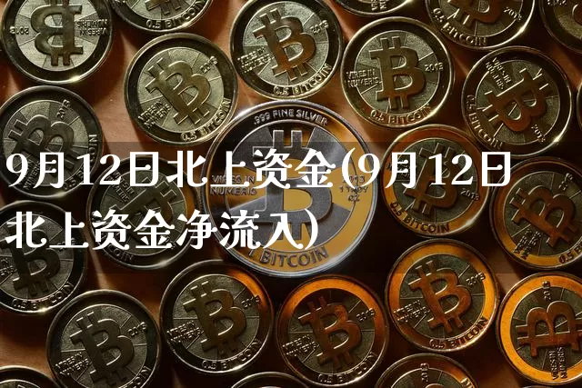 9月12日北上资金(9月12日北上资金净流入)_https://www.jyywjc.com_股票板块_第1张