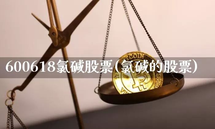 600618氯碱股票(氯碱的股票)_https://www.jyywjc.com_股票_第1张