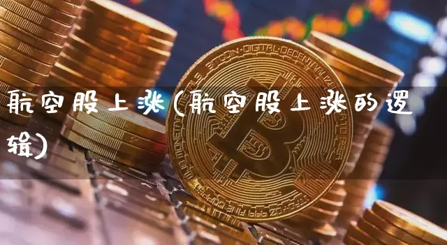 航空股上涨(航空股上涨的逻辑)_https://www.jyywjc.com_股票趋势_第1张