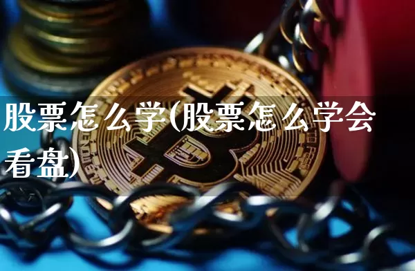 股票怎么学(股票怎么学会看盘)_https://www.jyywjc.com_科创板_第1张