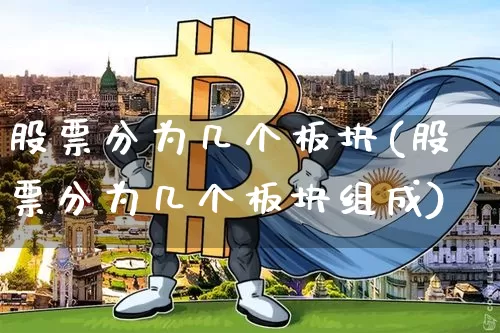 股票分为几个板块(股票分为几个板块组成)_https://www.jyywjc.com_科创板_第1张