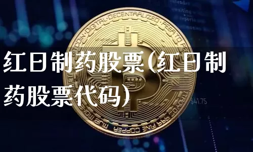 红日制药股票(红日制药股票代码)_https://www.jyywjc.com_股票_第1张
