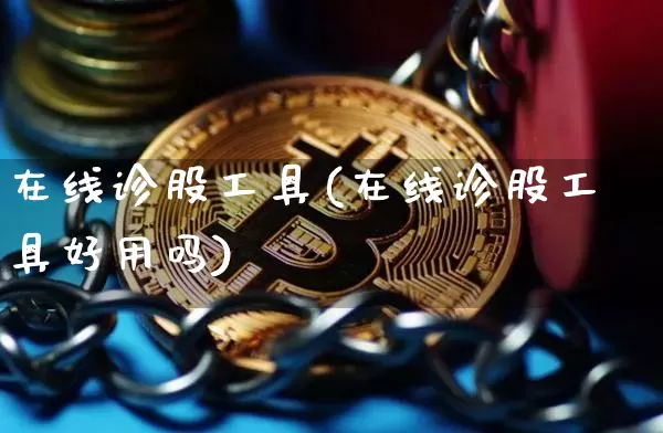 在线诊股工具(在线诊股工具好用吗)_https://www.jyywjc.com_股票趋势_第1张