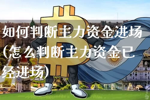 如何判断主力资金进场(怎么判断主力资金已经进场)_https://www.jyywjc.com_股票_第1张